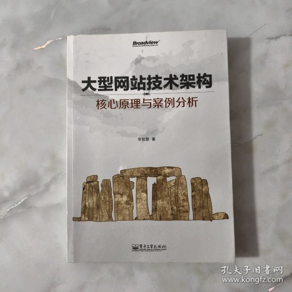 大型网站技术架构：核心原理与案例分析