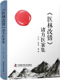 《医林改错》诸方医案集