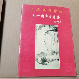 上海西泠印社九十周年书画展