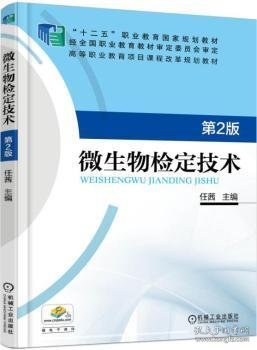 微生物检定技术 9787111549253 任茜 机械工业出版社