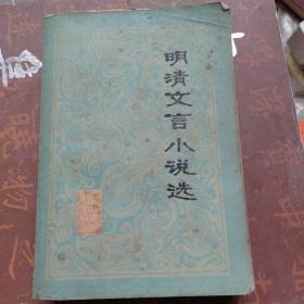 明清文言小說(shuō)選