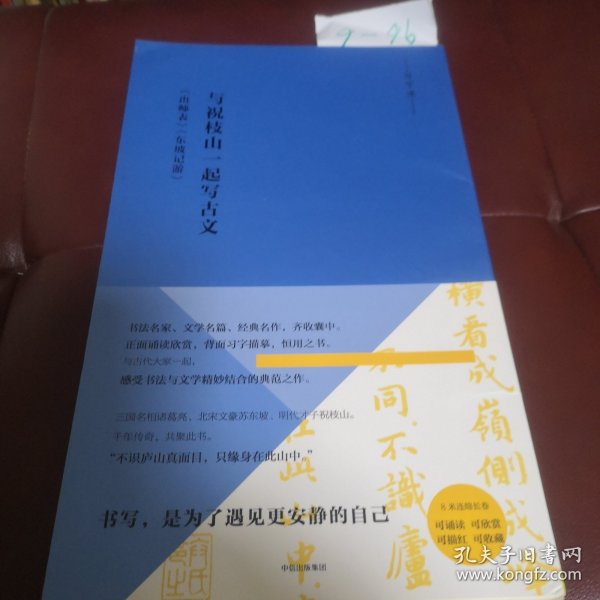 写经课：与祝枝山一起写古文：《东坡记游》《出师表》