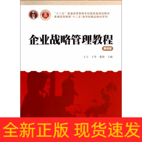 企业战略管理教程（第4版）/“十二五”普通高等教育本科国家级规划教材