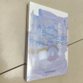雅学堂丛书（第二辑）东塾近思录【原版 全新 塑封