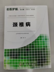 名医护航 颈椎病