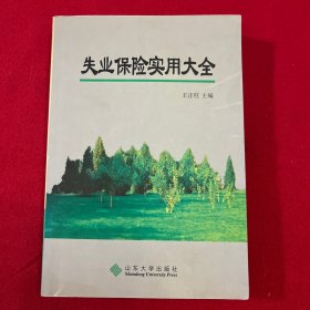 失业保险实用大全