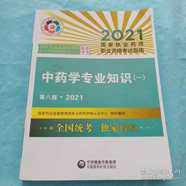 中药学专业知识（一）（第八版·2021）（国家执业药师职业资格考试指南）