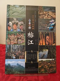 山水相伴的家园——榕江