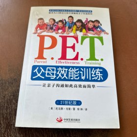 P.E.T.父母效能训练：让亲子沟通如此高效而简单