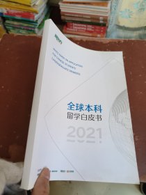 全球本科留学白皮书 2021