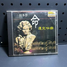 贝多芬命运交响曲  CD