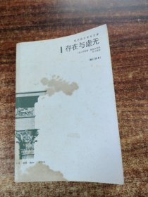 存在与虚无：修订译本