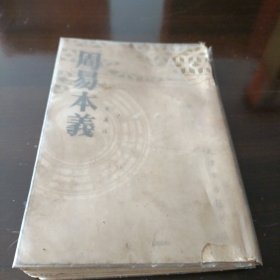 周易本義。