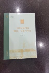 中世纪英国的财政、军事与外交(中外文明传承与交流研究书系)