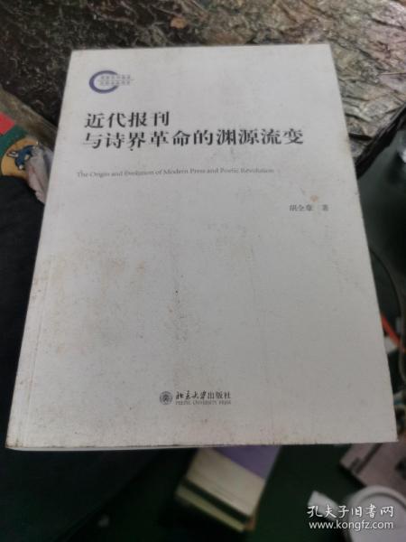 近代报刊与诗界革命的渊源流变