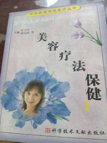 美容疗法保健