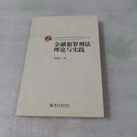 金融犯罪刑法理论与实践