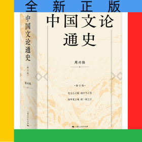 中国文论通史（修订版）