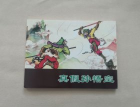 《真假孙悟空》
