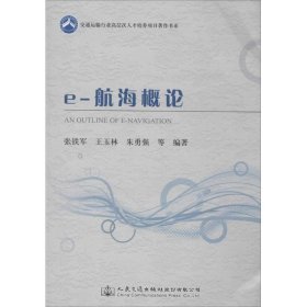 交通运输行业高层次人才培养项目著作书系：e-航海概论