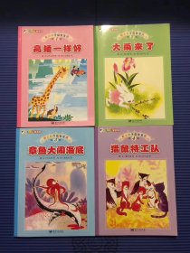 正版童书123童书馆彩图科学益智童话1-4辑,彩图注音版