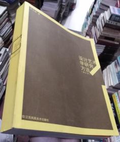 设计艺术学研究方法（增订本）