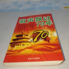 歌声飘过70年