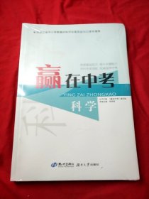 赢在高考 科学（全新未拆封）