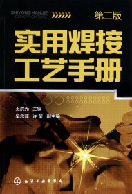 {正版現(xiàn)貨新書}實用焊接工藝手冊(第2版)