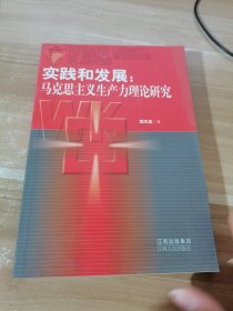 实践和发展：马克思主义生产力理论研究