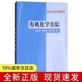 有機化學實驗
