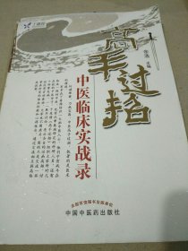 高手过招：中医临床实战录 【主编题签本，签曰：＂余浩 2016.10.20＂。】