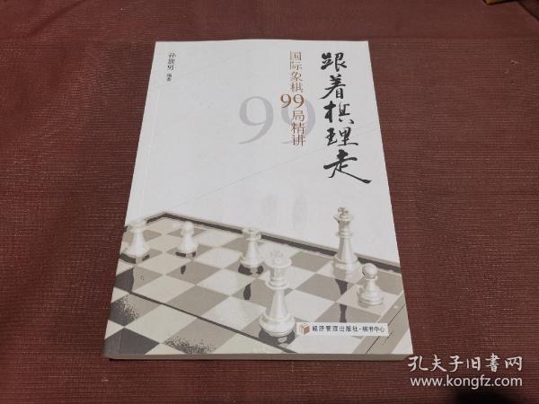 跟着棋理走：国际象棋99局精讲