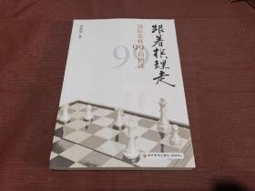 跟着棋理走：国际象棋99局精讲