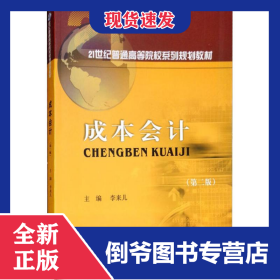 成本會(huì)計(jì) 9787550436923