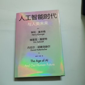人工智能时代与人类未来