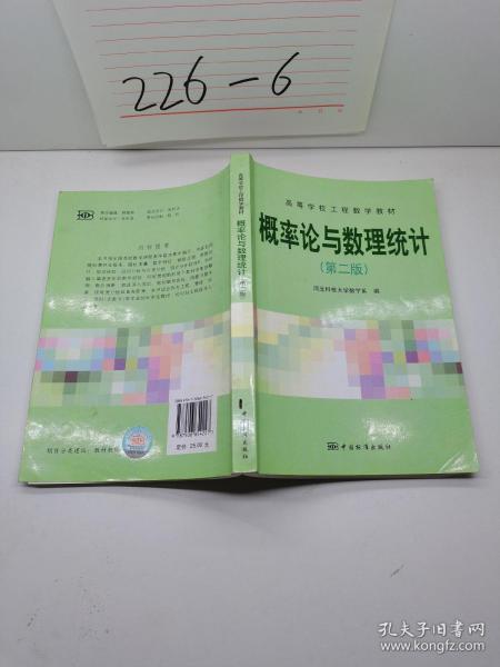 高等学校工程数学教材：概率论与数理统计（第2版）