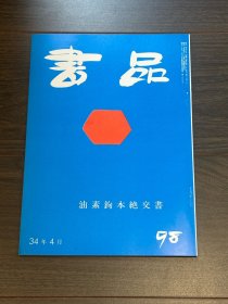 书品 复刻版油素钩本绝交书 日本书法杂志