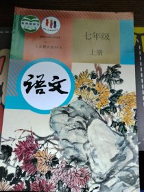 人教版初中语文教材课本七年级 上册（2023年7月印刷）