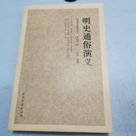 中国古典文学名著：明史通俗演义.