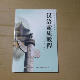 【八五品】 汉语素质教程