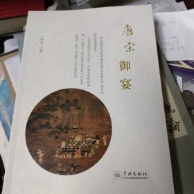 唐宋御宴