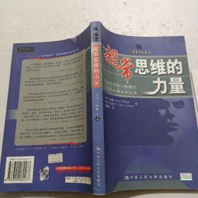 超常思维的力量：与众不同的心智模式改变你的事业和生活