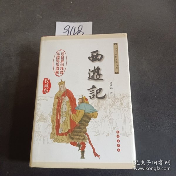 中国古典文学名著：西游记（权威版）