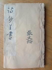 《诗抄全书》，古代诗词、对联丽句大全。清朝早期手写本，一套一册全。
规格22.7*14.3*1.5cm
