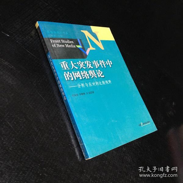 新媒体前沿书系·重大突发事件中的网络舆论：分析与应对的比较视野