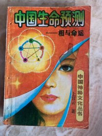 原版旧书 中国生命预测 相与命运麻衣相术五行相理十二宫面相手相
