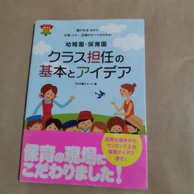 幼稚園保育園 クラス担任の 基本とアイデア