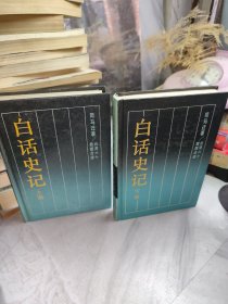 白话史记（上下）