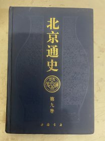 北京通史  第九卷